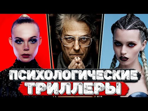 Видео: ТОП 5 Психологических ТРИЛЛЕРОВ с непредсказуемым сюжетом