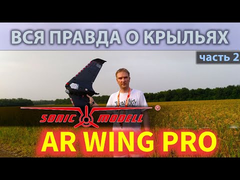 Видео: ВСЯ ПРАВДА О КРЫЛЬЯХ! Часть 2. Sonicmodell AR WING PRO.