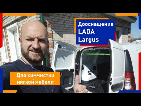 Видео: Дооснащение фургона Лада Ларгуса для Химчистки мягкой мебели на дому | Химдиван