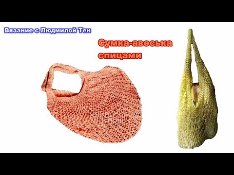 Видео: Сумка-авоська спицами - очень вместительная, несмотря на небольшой размер. #ЛюдмилаТен #lusi_ten