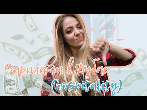 Видео: ЗАРПЛАТА В ДУБАЕ 300$? | СТОИТ ЛИ ОНО ТОГО? | РАБОТА В ОТЕЛЕ | ДУБАЙ
