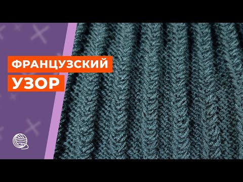 Видео: Французский узор 🧶 Вязание