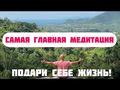 Видео: Как не откладывать жизнь на потом? Медитация - размышления о смерти.. дарящая жизнь!
