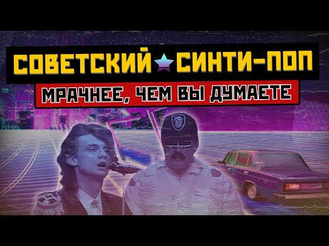 Видео: СИНТИ-ПОП В СССР: тёмная музыка 80х (Альянс, Технология, Пугачева и другие)