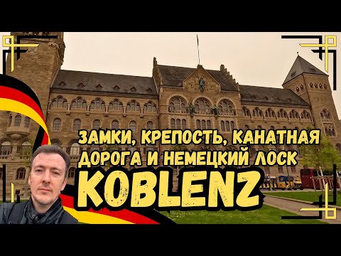 Видео: Koblenz: Замки, крепость, канатная дорога и немецкий лоск