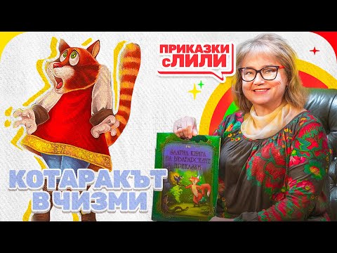Видео: Приказки с Лили - Котаракът в Чизми