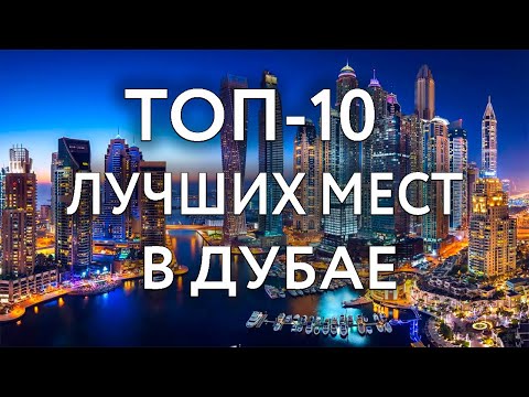 Видео: Топ 10 ЛУЧШИХ мест в Дубае и ОАЭ | Что посмотреть и куда сходить самостоятельно в Дубае