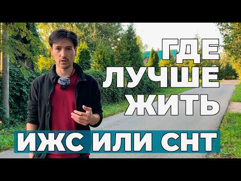 Видео: Дешевые участки для Бытовки? |  Где лучше, в ИЖС или СНТ? | Локация для вашего Минидома
