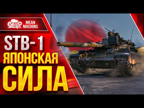 Видео: STB-1 ЯПОНСКАЯ СИЛА ● Лютый ДПМ, Шикарные УВН и Броня  ● ЛучшееДляВас