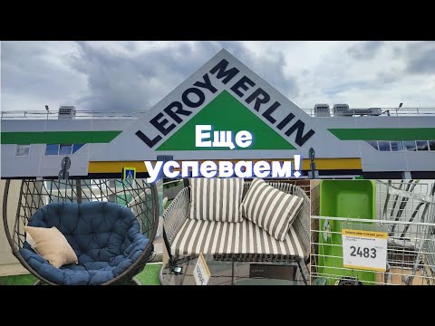 Видео: Леруа Мерлен. Подвесные кресла, садовые качели и мебель. Садовые тачки.