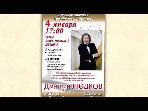Видео: Играет Дмитрий Людков (фортепиано) ~ Ф. Шопен  Четыре баллады