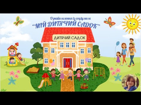 Видео: Ознайомлення із соціумом "Мій дитячий садок" різновікова група