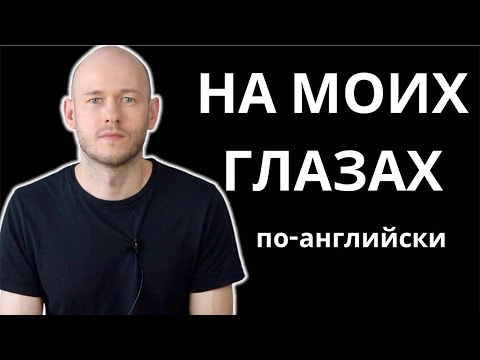 Видео: КАК СКАЗАТЬ ‘НА МОИХ ГЛАЗАХ СЛУЧИЛОСЬ’ по-английски