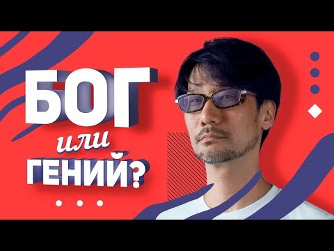 Видео: Всё (почти) о Кодзиме