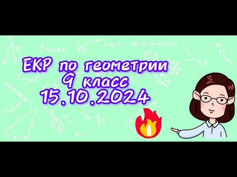 Видео: Свежая ЕКР по геометрии 9 класс! 15.10.2024