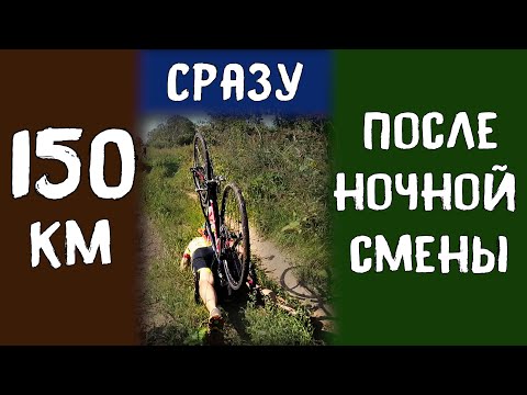 Видео: Покатушка на 150 км. Запоминающиеся приключения на веле /18.08.2018/ мтб