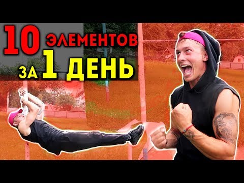 Видео: Элементы На Турнике Которые Я ВЫУЧИЛ За 1 ДЕНЬ! (ОЧЕНЬ СМЕШНО)★