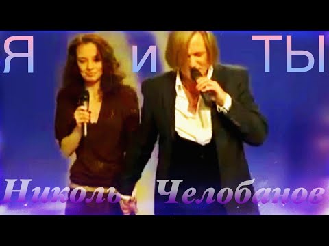 Видео: Я И ТЫ feat. Настя Николь