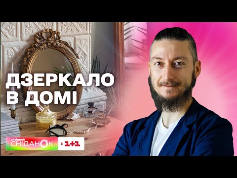 Видео: Де розмістити дзеркало в домі за фен-шуй – Давид Векуа