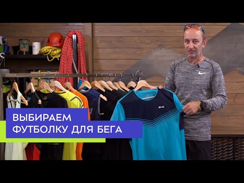 Видео: Как выбрать футболку для бега