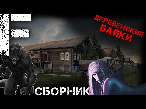 Видео: ДЕРЕВЕНСКИЕ БАЙКИ! Страшные Истории На Ночь!