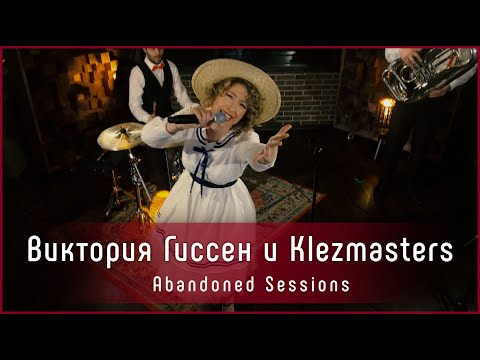 Видео: Шалман-Бэнд - Bei Mir Bist Du Shein | Abandoned Sessions