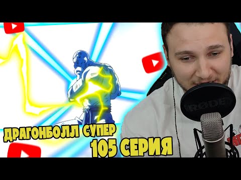 Видео: Дедуля Выдал Силушку! | Драгонболл Супер 105 серия | Реакция на аниме