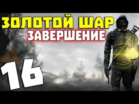 Видео: S.T.A.L.K.E.R. Золотой Шар. Завершение #16. Крысиный рок-н-ролл