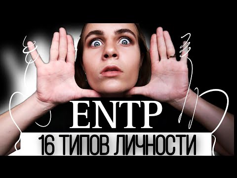 Видео: Тип личности ENTP