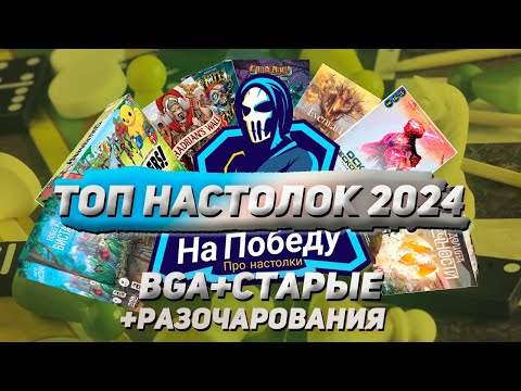 Видео: ТОП НАСТОЛЬНЫХ ИГР 2024 ГОДА (Новые и старые игры+BGA+разочарования)