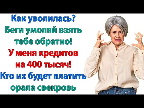 Видео: Ты смотри, как заговорила! Трудности у неё на работе! орала свекровь.  Ваш кредит — Вы и платите!