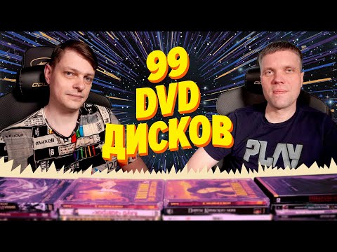 Видео: 99 DVD дисков - МЕГАраспаковка