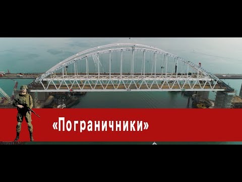 Видео: «Часовой»: «Пограничники»