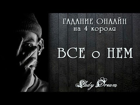 Видео: 🔮 ЧТО РАССКАЖУТ КАРТЫ о НЕМ СЕЙЧАС 4 короля таро сегодня гадание онлайн на мужчину Lady Dream