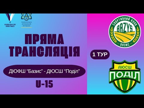 Видео: U-15 | ДЮФШ "Базис" – ДЮСШ "Поділ" | 1 тур | Національна ліга майбутнього | Перша ліга | 14:00