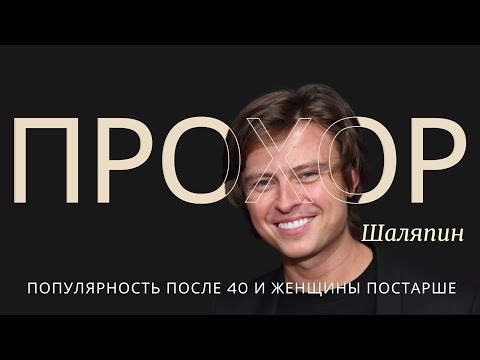 Видео: Натальная карта Прохора Шаляпина: почему выбирает женщин постарше и рост популярности после 40