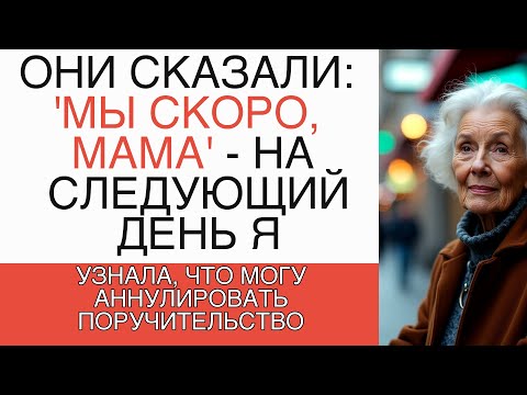 Видео: "МЫ СКОРО, МАМА' — НА СЛЕДУЮЩИЙ ДЕНЬ Я УЗНАЛА, ЧТО МОГУ АННУЛИРОВАТЬ ПОРУЧИТЕЛЬСТВО"