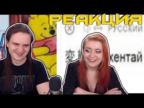 Видео: МЕМЫ. Винни-Пух смотрит ХЕ*ТАЙ | РЕАКЦИЯ НА @maxmaximov86 |
