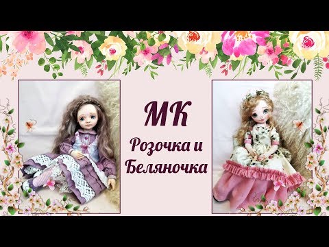 Видео: Приглашение на МК Розочка и Беляночка.