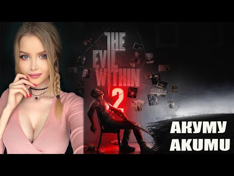 Видео: THE EVIL WITHIN 2 Полное Прохождение на Русском | AKUMU | ИВОЛ ВИЗИН Прохождение на АКУМУ