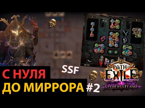 Видео: С Нуля До Миррора|Часть#2 Воровская жизнь нелегкая|Path of Exile: Keepers of the Flame