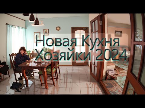 Видео: #Обзор на новую #КУХНЮ хозяйки