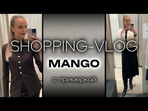 Видео: ШОППИНГ VLOG | MANGO | Обзор коллекции | СТИЛЬНЫЕ СОВЕТЫ 