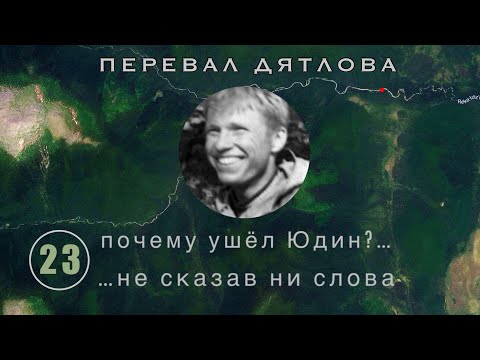 Видео: #23: Почему ушел Юдин? Перевал Дятлова. Выпуск 23 (Версия Бутова в №18)