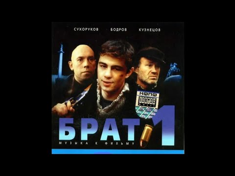 Видео: Саундтреки "Брат"