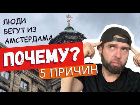 Видео: 5 Причин, Почему Люди Уезжают из Голландии. Шок! Люди Массово Бегут из Амстердама!