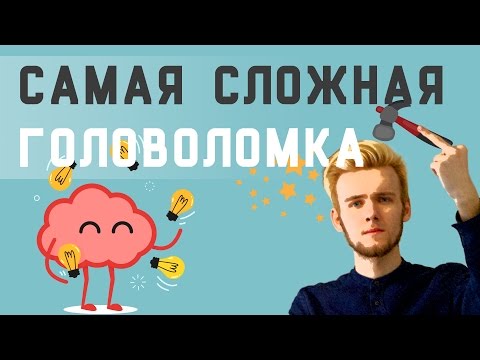 Видео: Самая сложная логическая задача [ever]