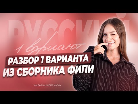 Видео: РАЗБИРАЕМ 1 ВАРИАНТ СБОРНИКА ФИПИ | Русский язык ЕГЭ