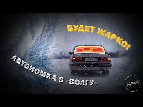 Видео: Теперь это самая тёплая Волга! Китайский автономный отопитель!