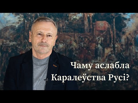 Видео: Навошта галіцка-валынскія баяры атруцілі свайго князя?